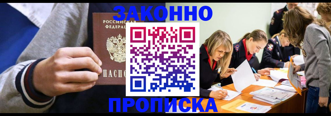 прописка законно в Кумертау